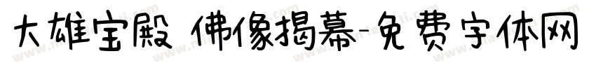 大雄宝殿 佛像揭幕字体转换
